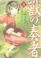 獣の奏者（2）