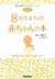 8�����܂�̐Ԃ����@�玙�E�q���