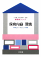 保育内容環境 保育内容環境
