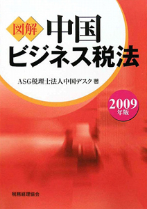 図解 中国ビジネス税法<2009年版> ・・・アマゾンで購入