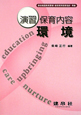 演習・保育内容 環境 演習・保育内容 環境