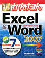 今すぐ使える　かんたん　Excel＆Word2007