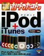 今すぐ使える　かんたん　iPod＋iTunes