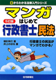 マンガはじめて行政書士　民法＜五訂版＞　平成22年