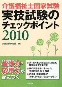 介護福祉士国家試験　実技試験のチェックポイント　２０１０[]