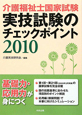 介護福祉士国家試験　実技試験のチェックポイント　2010
