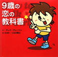 9歳の恋の教科書