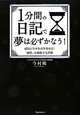 1分間の日記で夢は必ずかなう！