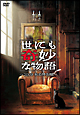 世にも奇妙な物語　2009　秋の特別編