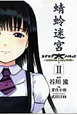 蜻蛉迷宮(2) 蜻蛉迷宮(2)