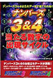 ナンバーズ3&4 当たる数字の出現サイクル ナンバーズ3&4 当たる数字の出現サイクル