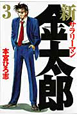 新・サラリーマン金太郎（3）
