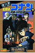 名探偵コナン＜劇場版＞　漆黒の追跡者