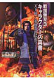 戦国無双３　キャラクターズ真書　天下統一・英雄乱世に起つ
