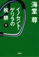 イノセント・ゲリラの祝祭(下) イノセント・ゲリラの祝祭(下)