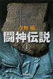 闘神伝説（1）