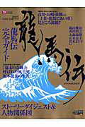 ＮＨＫ大河ドラマ「龍馬伝」完全ガイド（仮）