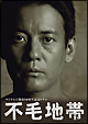 不毛地帯（２００９－２０１０フジテレビ版）