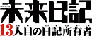 未来日記 -13人目の日記所有者- 未来日記 -13人目の日記所有者-