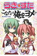 らき☆すた こなたは俺をヨメ!! おきらく公式ガイドブック らき☆すた こなたは俺をヨメ!! おきらく公式ガイドブック