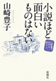 小説ほど面白いものはない 山崎豊子自作を語る3 小説ほど面白いものはない 山崎豊子自作を語る3