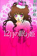 12月の眠り姫