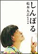 しんぼる しんぼる