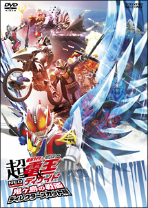 劇場版　超・仮面ライダー電王＆ディケイド　ＮＥＯジェネレーションズ　鬼ヶ島の戦艦