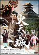 火天の城