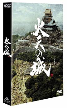 火天の城　【特別限定版】