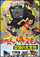 きかんしゃやえもん D51の大冒険 きかんしゃやえもん D51の大冒険