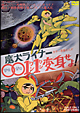 魔犬ライナー　００１１変身せよ！
