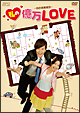 私の億万LOVE　〜我的億萬麺包〜　DVD－BOX　I
