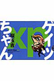 ゲイツちゃんxp