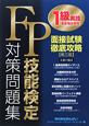 FP技能検定1級 実技(資産相談業務)対策問題集 面接試験徹底攻略<第3版> FP技能検定1級 実技(資産相談業務)対策問題集 面接試験徹底攻略<第3版>
