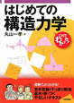 はじめての構造力学 はじめての構造力学
