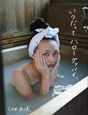 いつだってハローグッバイ。　臼田あさ美写真集