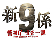 新・警視庁捜査一課9係 DVD-BOX 新・警視庁捜査一課9係 DVD-BOX