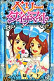 ベリーダイナマイト（2）