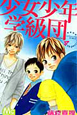 少女少年学級団（4）
