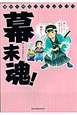 幕末魂! 幕末人物エッセイコミック 幕末魂! 幕末人物エッセイコミック