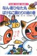なん者ひなた丸 ばけねこ鏡わりの術の巻 なん者ひなた丸 ばけねこ鏡わりの術の巻