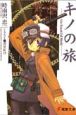 キノの旅－the　beautiful　world－