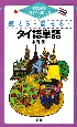 使える・話せる・タイ語単語 使える・話せる・タイ語単語