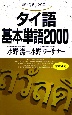タイ語基本単語2000 タイ語基本単語2000