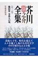 芥川龍之介全集（3）