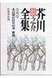 芥川龍之介全集（4）
