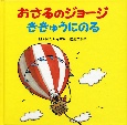 おさるのジョージききゅうにのる