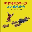 おさるのジョージこいぬをかう