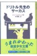 ドリトル先生のサーカス＜新版＞
